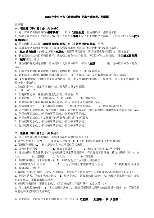 2015年推荐中央电大《建筑结构》期末考试试题及答案  40;选择、判断题、计算题)