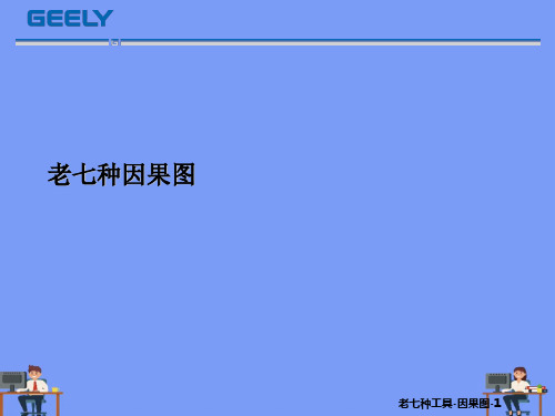 (2021)老七种因果图完美版PPT