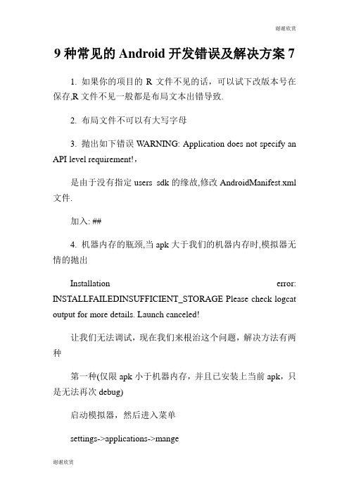 种常见的Android开发错误及解决方案.doc