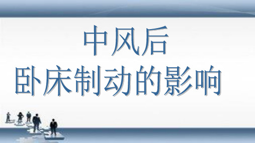 卧床制动的影响