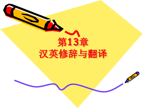 第13章英汉修辞与翻译分析解析