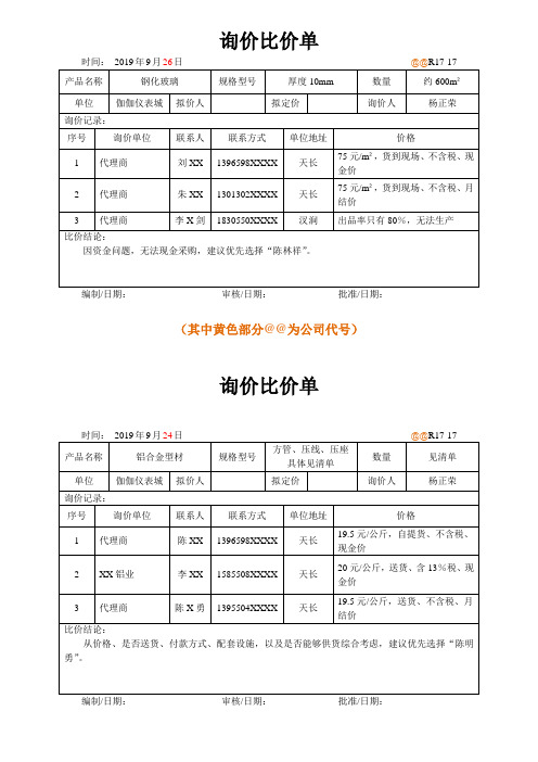 询价比价单