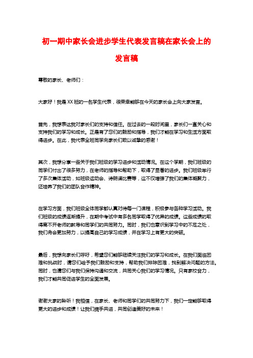 初一期中家长会进步学生代表发言稿在家长会上的发言稿