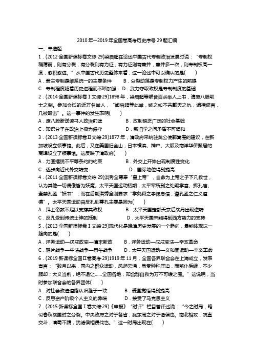 全国卷高考历史选择题序列第29题试题汇编