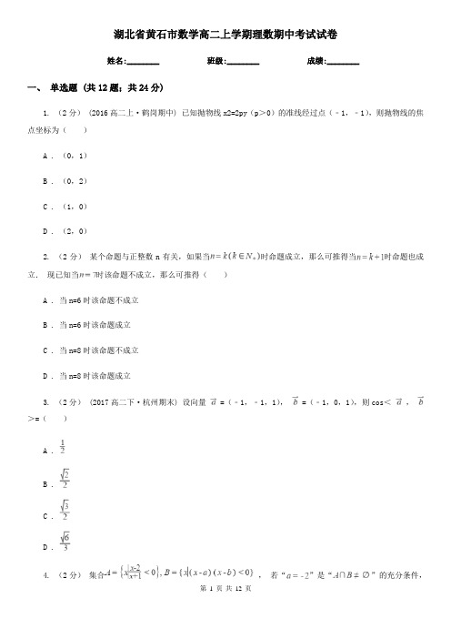 湖北省黄石市数学高二上学期理数期中考试试卷