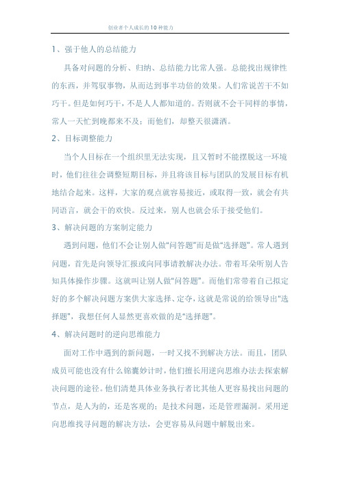创业者具备10种能力