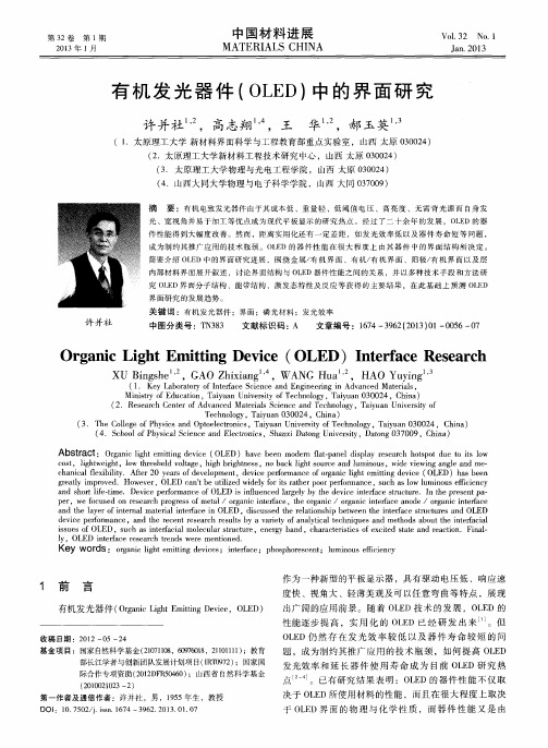 有机发光器件(OLED)中的界面研究