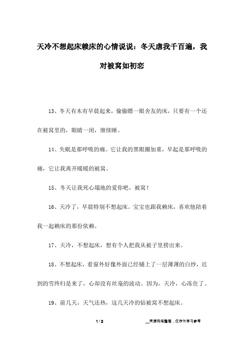 天冷不想起床赖床的心情说说：冬天虐我千百遍,我对被窝如初恋