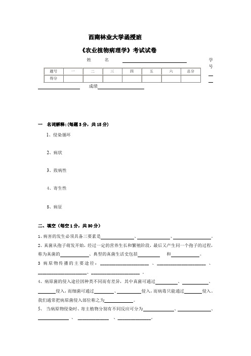 农业植物病理学考试试题(word文档良心出品)