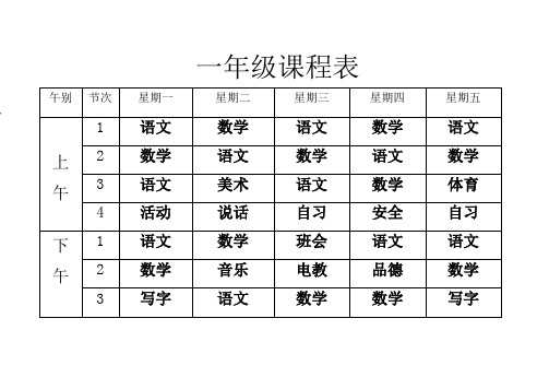 小学一至六年级课程表