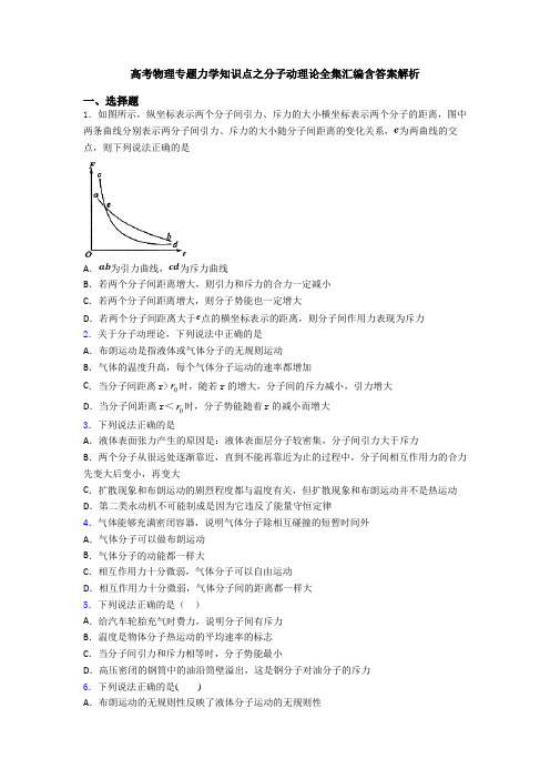 高考物理专题力学知识点之分子动理论全集汇编含答案解析