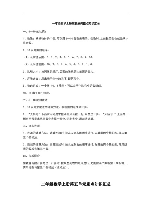 一年级数学上册第五单元重点知识汇总