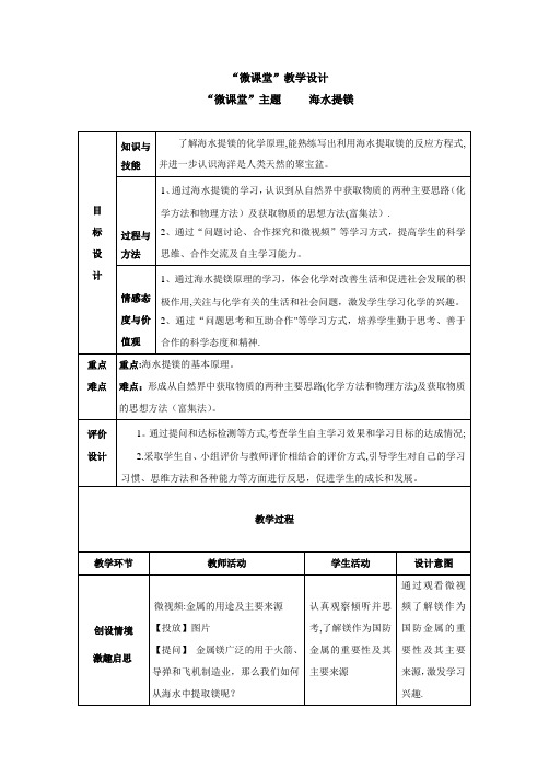 微课堂“海水提镁”教学设计