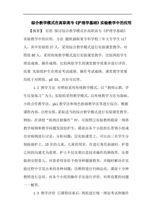 综合教学模式在高职高专《护理学基础》实验教学中的应用