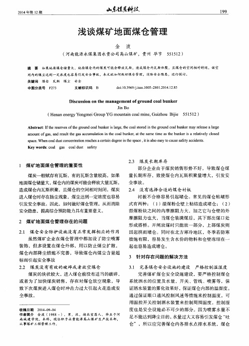 浅谈煤矿地面煤仓管理