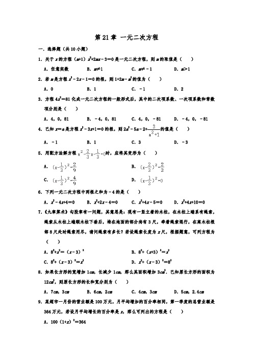 2019-2020人教版九年级数学上册第21章一元二次方程单元训练题含解析