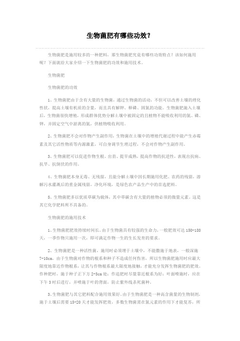 生物菌肥有哪些功效