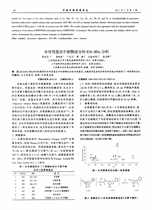 水母雪莲花中黄酮成分的ESI—MSn分析