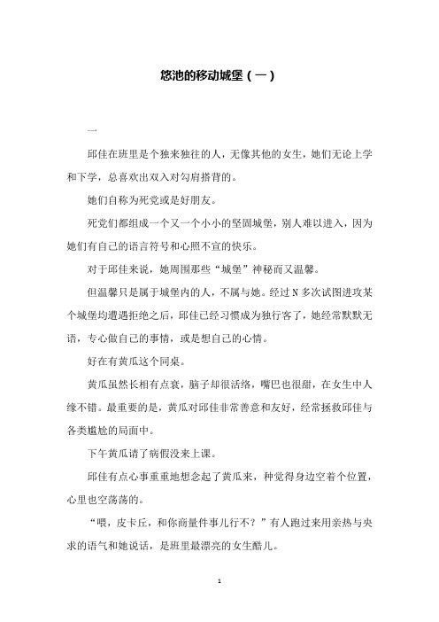 悠池的移动城堡(一)