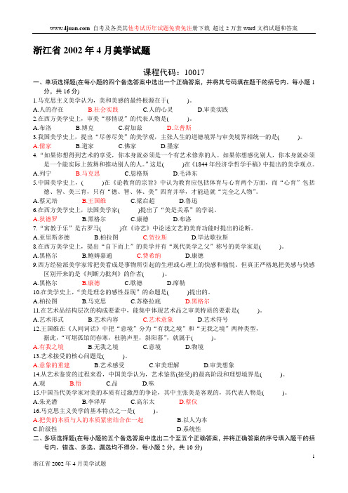 浙江省2002年4月美学试题及答案