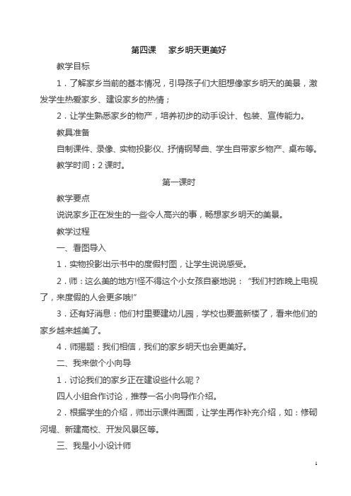 第四课   家乡明天更美好