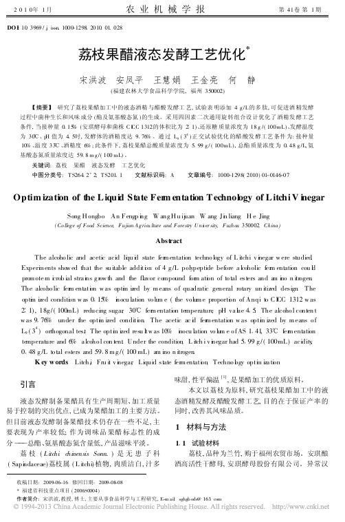荔枝果醋液态发酵工艺优化_宋洪波