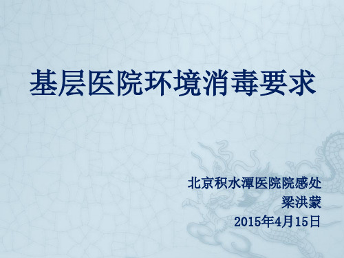基层医院环境消毒