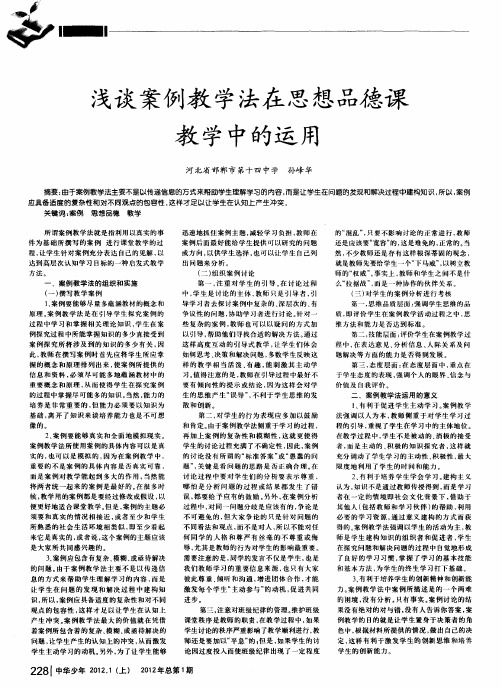 浅谈案例教学法在思想品德课教学中的运用