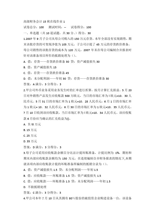 东师高级财务会计15秋在线作业1满分答案(3)
