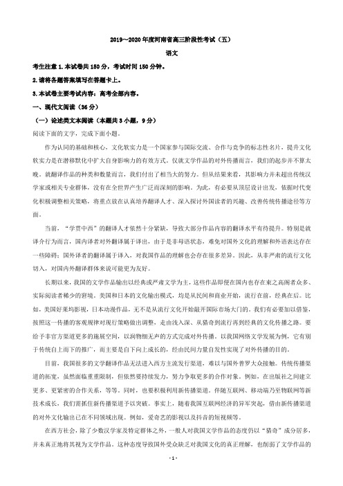2020届河南省高三阶段性考试(五)语文试题(解析版)
