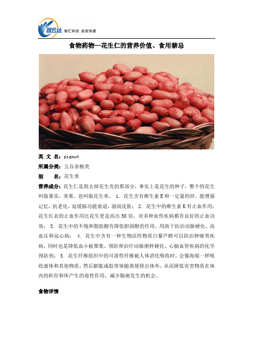 食物药物—花生仁的营养价值、食用禁忌