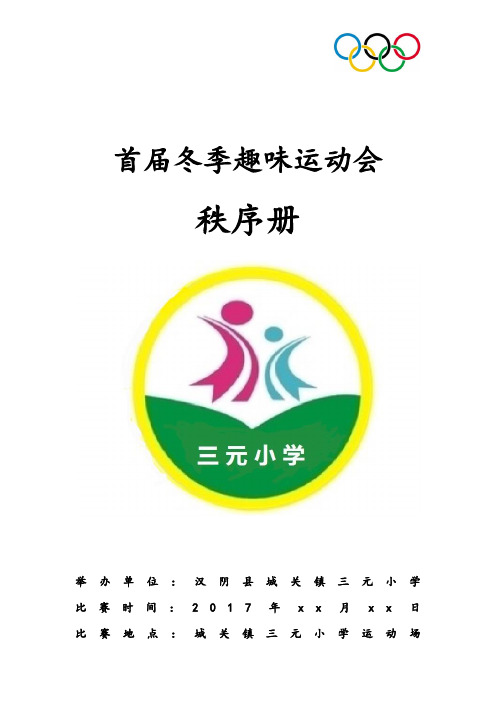冬季趣味运动会秩序册