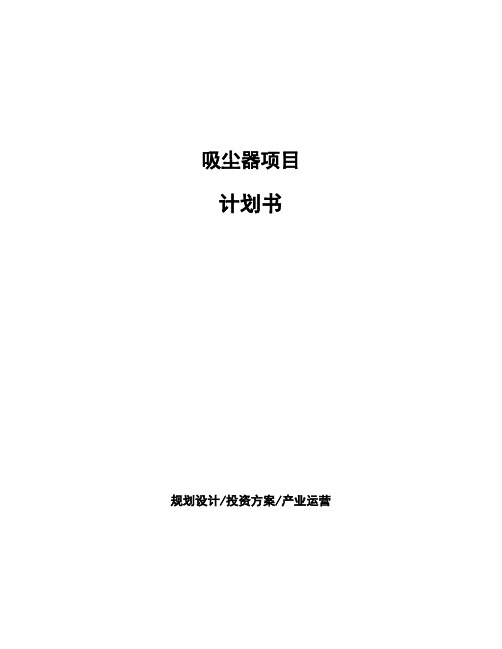 吸尘器项目计划书