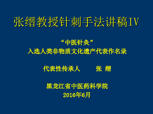 国际传承班讲稿4-复式手法(2016年6月)