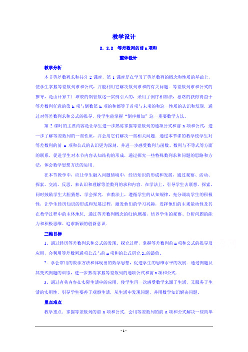 [教案设计]高中数学人教B版教案  必修五：2.2.2等差数列的前n项和汇总