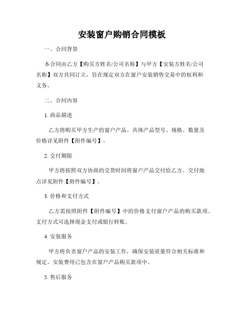 安装窗户购销合同模板