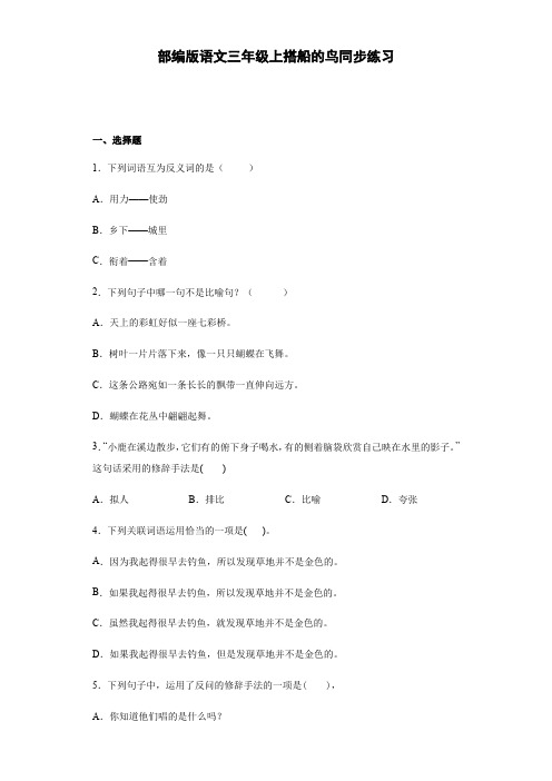 部编版语文三年级上搭船的鸟同步练习