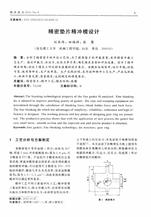 精密垫片精冲模设计