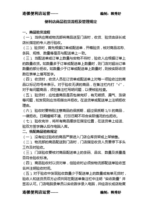 (完整版)便利店商品验货流程及管理规定