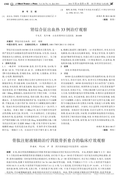 骨肽注射液辅助治疗四肢骨折愈合的临床疗效观察
