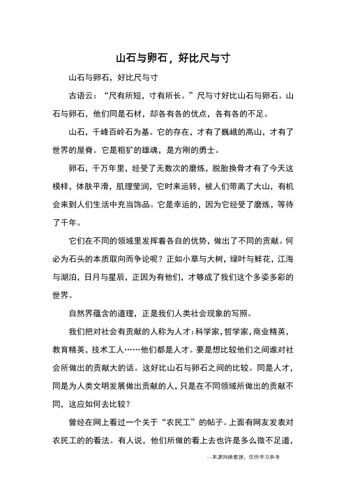 山石与卵石,好比尺与寸_高二议论