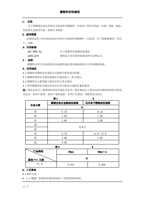 最新版  JS-005锻钢件材料规范