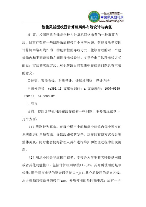 智能灵活型校园计算机网络布线设计与实现