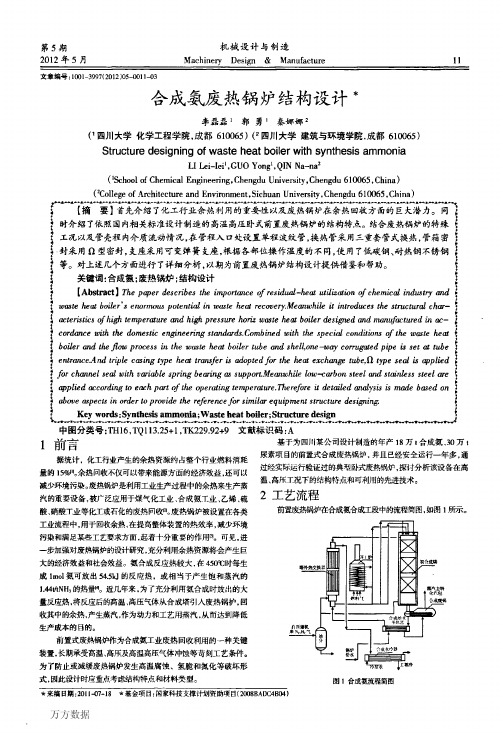 合成氨废热锅炉结构设计