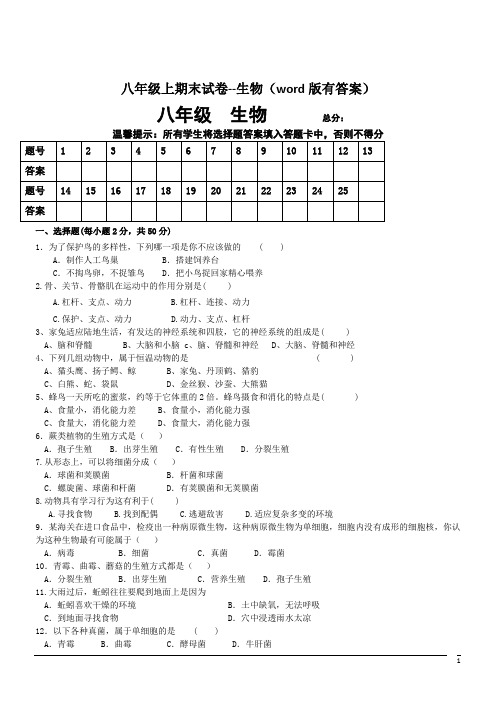 八上期末试卷--生物(word版有答案)