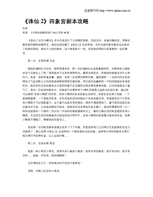 《诛仙2》四象宫副本攻略