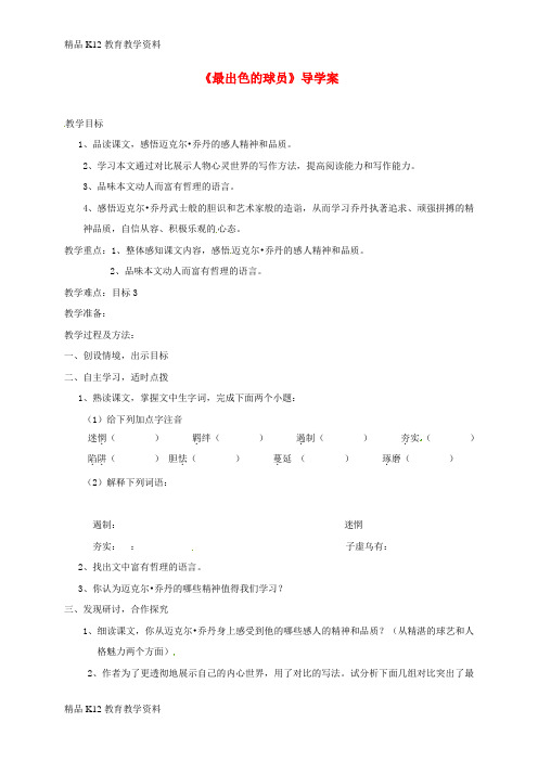 【配套K12】[学习]黑龙江省鸡西市鸡东县七年级语文上册 第三单元 13《最出色的球员》导学案(无答