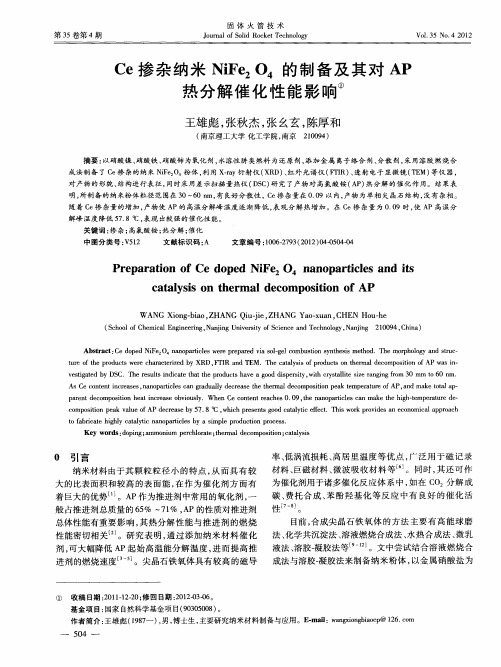 Ce掺杂纳米NiFe2O4的制备及其对AP热分解催化性能影响①