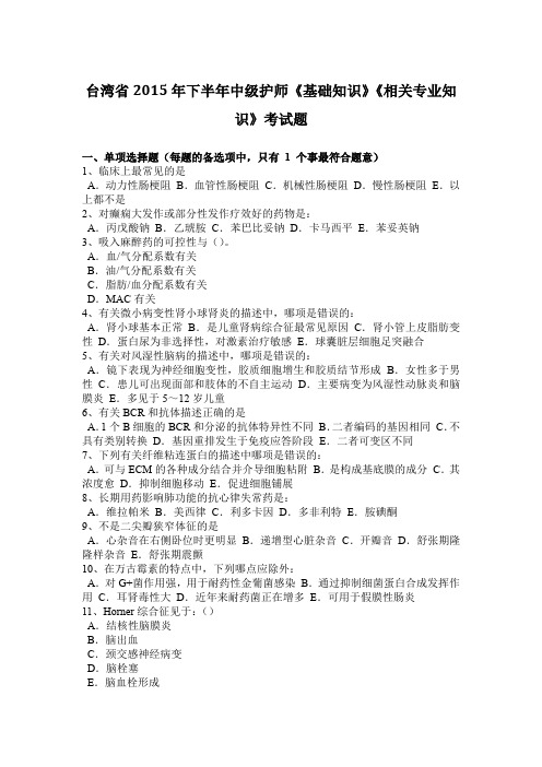 台湾省2015年下半年中级护师《基础知识》《相关专业知识》考试题