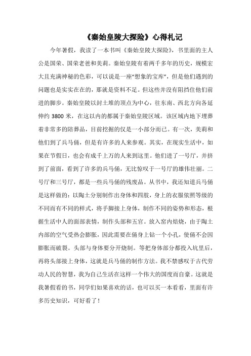 《秦始皇陵大探险》心得札记